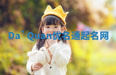 Da`Quan优名通起名网